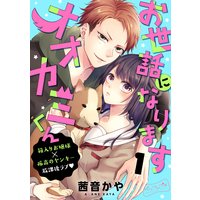 お世話になりますオオカミくん ベツフレプチ