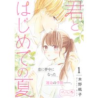 君とはじめての夏 ベツフレプチ