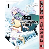 Re:ゼロから始める異世界生活 氷結の絆 1巻【期間限定 試し読み増量版】