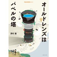 Cameraholics selectオールドレンズはバベルの塔