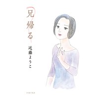 兄帰る