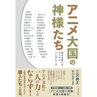 アニメ大国の神様たち 時代を築いたアニメ人 インタビューズ