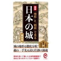 図解 「地形」と「戦術」で見る日本の城