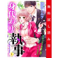 身代わり執事 1話 【単話売】【試し読み版】
