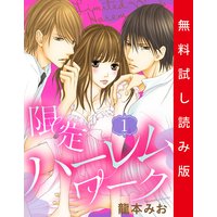 限定ハーレムワーク 1話 【単話売】【試し読み版】