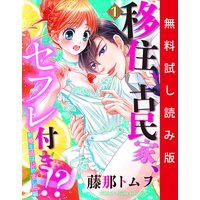【単話売】移住、古民家、セフレ付き!? 1話【試し読み版】