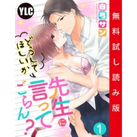 【単話売】先生にどうしてほしいか言ってごらん? 1話【試し読み版】
