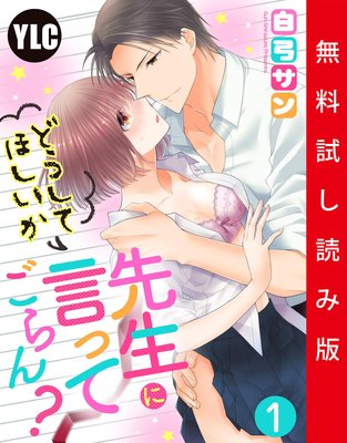 単話売 先生にどうしてほしいか言ってごらん 1話 試し読み版 白弓サン 電子コミックをお得にレンタル Renta