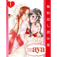 【単話売】イジワルシークと寵姫契約しちゃいます!! 1話【試し読み版】