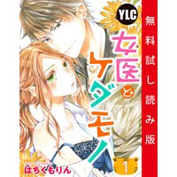 【単話売】女医とケダモノ 1話【試し読み版】