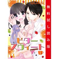 ビタースウィート 【単話売】 #1【試し読み版】