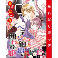 ペテン伯爵の囲われ姫 大正ヲトメ恋術指南 単話売 第1話 試し読み版 春宮ぱんだ 電子コミックをお得にレンタル Renta