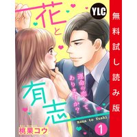 【単話売】花と有志 〜運命の恋って、ありますか?〜 1話【試し読み版】