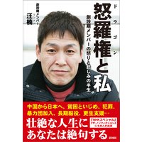 怒羅権と私 創設期メンバーの怒りと悲しみの半生