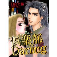 倶楽部Darling合冊版