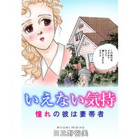 いえない気持 憧れの彼は妻帯者