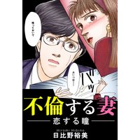 不倫する妻 恋する瞳