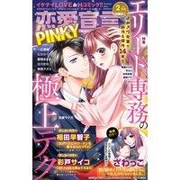 恋愛宣言PINKY vol.64