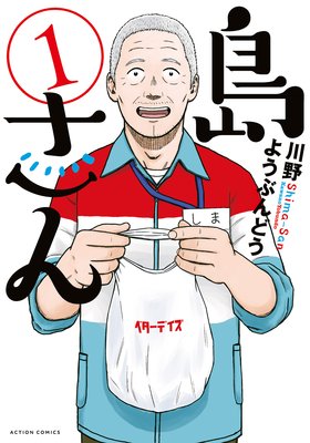 島さん | 川野ようぶんどう | レンタルで読めます！Renta!