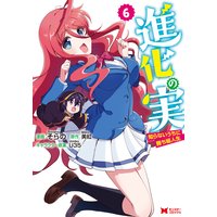 進化の実〜知らないうちに勝ち組人生〜(コミック) 6