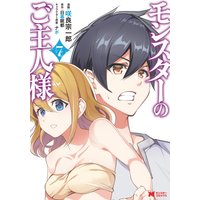 モンスターのご主人様(コミック) 7