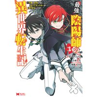 最強陰陽師の異世界転生記〜下僕の妖怪どもに比べてモンスターが弱すぎるんだが〜(コミック) 2