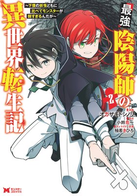 お得な4ポイントレンタル 最強陰陽師の異世界転生記 下僕の妖怪どもに比べてモンスターが弱すぎるんだが コミック 2 オカザキトシノリ 他 電子コミックをお得にレンタル Renta