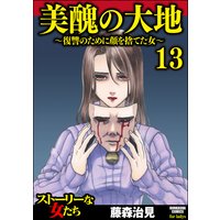 美醜の大地 復讐のために顔を捨てた女 藤森治見 電子コミックをお得にレンタル Renta