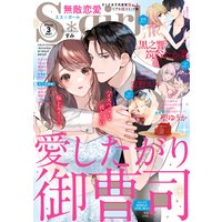 無敵恋愛S*girl 2021年3月号