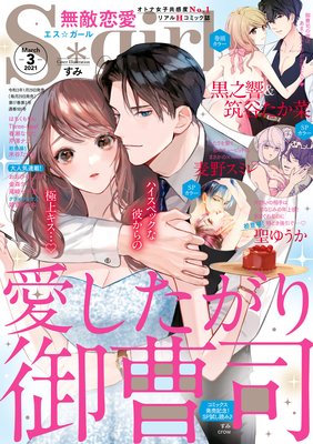 無敵恋愛S*girl 2021年3月号