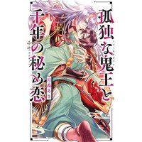 【電子限定おまけ付き】 孤独な鬼王と千年の秘め恋 【イラスト付き】