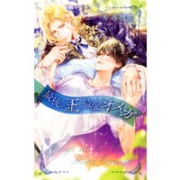 【電子限定おまけ付き】 最後の王と最愛オメガ 【イラスト付き】