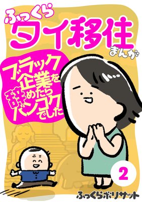 ふっくらタイ移住まんが~ブラック企業を辞めたらバンコクでした~(2)
