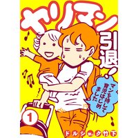 ヤリマン引退!〜マンを持して育児はじめました〜