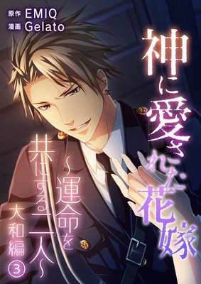 神に愛された花嫁〜運命を共にする二人〜 大和編 Vol.3