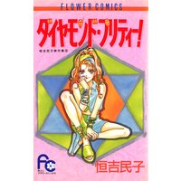 ダイヤモンド・プリティー!