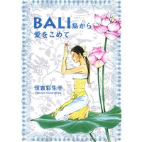 BALI 島から愛をこめて