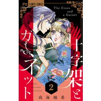 十字架とガーネット マイクロ 成海柚希 電子コミックをお得にレンタル Renta