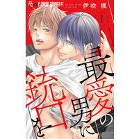 最愛の男に銃口を