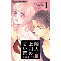 隣人上司の甘い罠