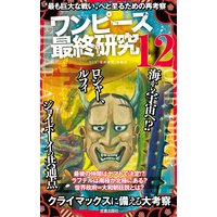 ワンピース最終研究12 最も巨大な戦い へと至るための再考察 ワンピ 最終研究 海賊団 電子コミックをお得にレンタル Renta
