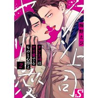 クソ上司はヤリ愛でるものと心得よ(2)