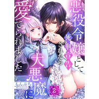悪役令嬢として死刑宣告されたら大悪魔に愛でられました(2)
