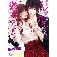 バレずにデキたらご褒美やるよ【単行本版特典ペーパー付き】