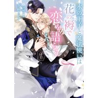 氷の王子と魔法使いは花の褥で恋を語らう【イラスト入り】