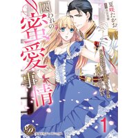 囚われの蜜愛事情〜ドS将校のお仕置きからは逃げられない〜【分冊版】
