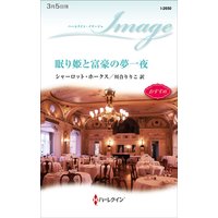 眠り姫と富豪の夢一夜