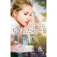 ちぎれたハート【ハーレクイン・プレゼンツ作家シリーズ別冊版】