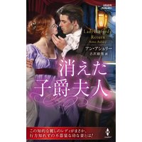 消えた子爵夫人【ハーレクイン・ヒストリカル・スペシャル版】