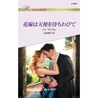 花嫁は天使を待ちわびて